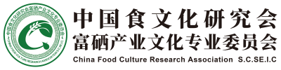 中国食文化研究会富硒产业文化专业委员会