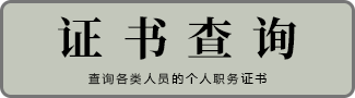 证书查询.png