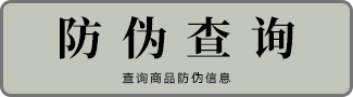 防伪查询.png